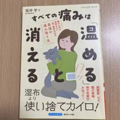 すべての痛みは「温める」と消える