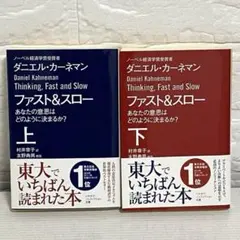 ファスト&スロー 上・下 あなたの意思はどのように決まるか?