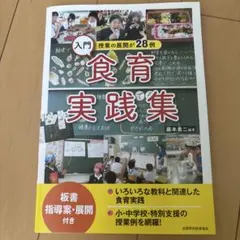 入門 食育実践集 授業の展開が28例のサムネイル