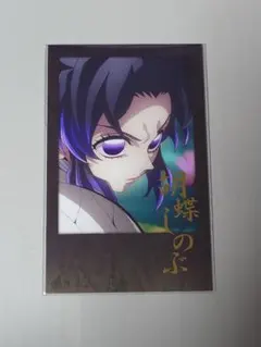 鬼滅の刃 お楽しみくじ 胡蝶しのぶ チェキ風カード