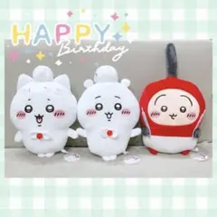 ちいかわ バースデイ マスコット 3点セット 新品】ちいかわ バースデーマスコット 3点セット ちいかわ ハチワレ