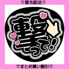 撃って 8 うちわ文字 ファンサうちわ 名前うちわ