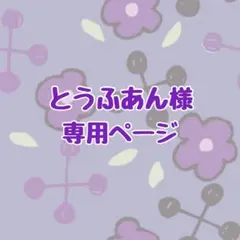 とうふあん様 専用ページ