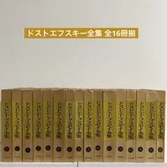 2026年最新】ドストエフスキー 全集の人気アイテム - メルカリ