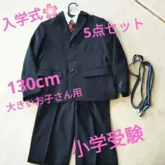130cmフォーマルスーツ 5点セット小学受験入学式結婚式に！