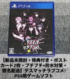 【新品未開封・特典付き・ポストカード2枚・匿名配送】デスマッチラブコメ! PS4