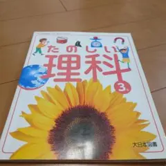 たのしい理科 3年 大日本図書