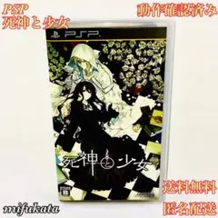 死神と少女 PSP 動作確認済み 送料無料 匿名配送 TAKUYO 拓洋興業