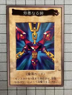 2026年最新】遊戯王 バンダイ版 邪悪な鎖の人気アイテム - メルカリ