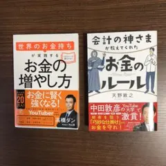 世界のお金持ちが実践するお金の増やし方高橋ダン　お金のルール天野敦之
