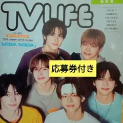 ТWS TV LIFE 10/9号 切り抜き 応募券 ②