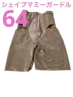 ワコールマタニティ シェイプマミーガードル　64 MGR378 産後