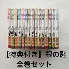 キングダム　銀の匙全巻セット＋おまけです。 美品 銀の匙 Silver Spoon 全巻 セット 全15巻 公式ガイドブック 荒川