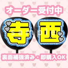 うちわ文字 寺西 てら 002