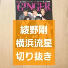 【綾野剛 横浜流星 切り抜き】GINGER ジンジャー 2022年 2月号