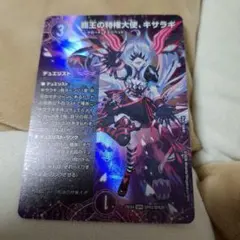 【デュエルマスターズ】覇王の特権大使、キサラギ