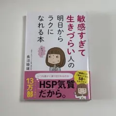 敏感すぎて生きづらい人の明日からラクになれる本