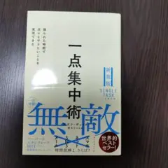 一点集中術 : 限られた時間で次々とやりたいことを実現できる