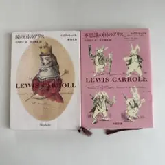 ルイス・キャロル アリスシリーズ 2冊セット