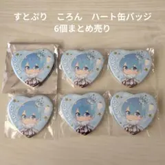 【すとぷり】STPR　ころん　ハート缶バッジ 6個まとめ売り