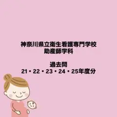 神奈川県立衛生看護専門学校助産師学科過去問