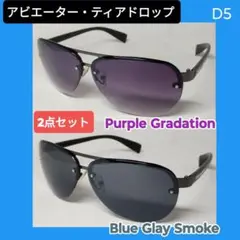 D5 メンズサングラス　アビエーター・ティアドロップ パープル、ブルーグレー