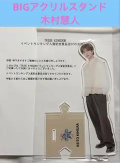 即*い様 トラキン非売品BIGアクリルスタンド FANTASTICS 木村慧人