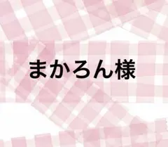 まかろん様　専用