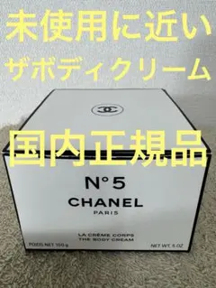 【未使用に近い】シャネル N°5 ザ ボディ クリーム 150g