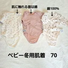 ベビー肌着　あったか肌着　長袖　3点セット