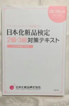 日本化粧品検定2級・3級対策テキスト : コスメの教科書のサムネイル