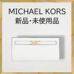 MICHAEL KORS　長財布 ペブルドレザー ウォレット　MK-021