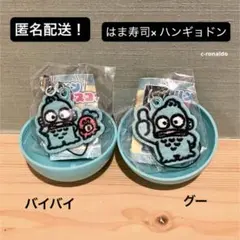 サンリオ ハンギョドン × はま寿司 限定コラボ あみあみマスコットSanrio