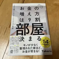 お金の増え方は9割部屋で決まる