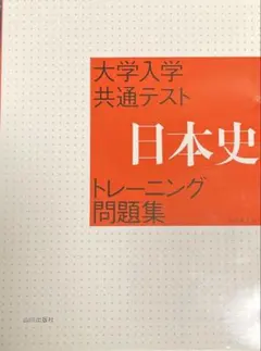 大学入学共通テスト 日本史トレーニング問題集