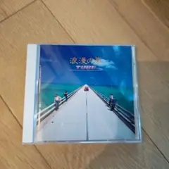 TUBE　 浪漫の夏 CD　チューブ
