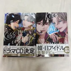 Kiss me crying 1・2巻セット Arinco
