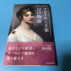 名画で読み解く プロイセン王家12の物語