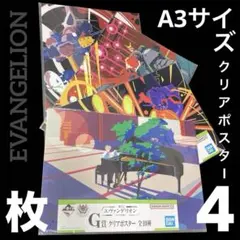 エヴァンゲリオン　一番くじG賞　クリアポスター　4枚セット　匿名配送