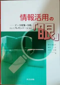 情報活用の「眼」 データ収集・分析、そしてプレゼンテーション