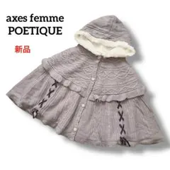 【新品】axes femme POETIQUE　裏ボアニットケープ　ポンチョ