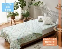 大津毛織 やわらか・さわやか 綿混リップル キルトケット＆ 敷きパッド２点