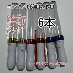 彡キンブレ比較画像有り、ペンライトLED15色カラー、色指定可、6本、新品