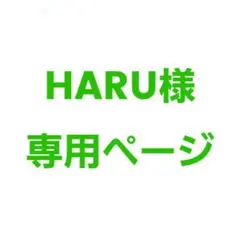 HARU様専用ページのサムネイル