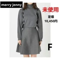 ★未使用★merry jenny レースアップニットワンピース Fサイズ