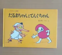 絵本 だるまちゃんとてんぐちゃん