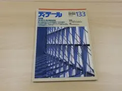 ディテール 133 住宅の玄関空間 1997年7月発行（裁断済み）のサムネイル