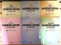 日本語教育能力検定試験 試験問題 平成26年〜令和元年 6冊セット