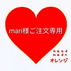 ♥mari様ご注文専用ページ♥