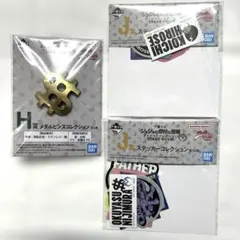 一番くじジョジョの奇妙な冒険 メタルピンズ H賞 1個& ステッカー J賞2個